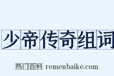 少帝传奇组词是什么意思的图片